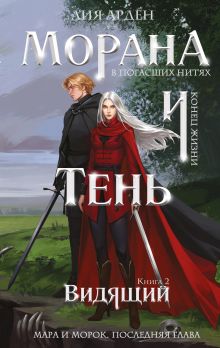Обложка Книга с автографом: Морана и Тень. Видящий Лия Арден