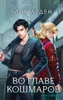 Книга с автографом: Во главе кошмаров