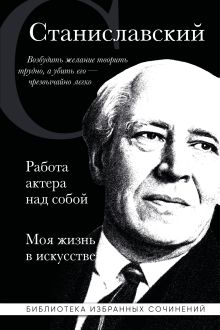 Обложка Константин Станиславский. Работа актера над собой Части 1 и 2. Моя жизнь в искусстве Константин Станиславский