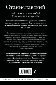 Обложка сзади Константин Станиславский. Работа актера над собой Части 1 и 2. Моя жизнь в искусстве Константин Станиславский