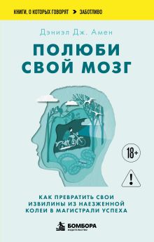 Полюби свой мозг. Как превратить свои извилины из наезженной колеи в магистрали успеха