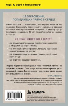 Обложка сзади Мама, которая не любит. Истории, помогающие выйти из токсичных отношений матери и дочери Марина Маркатун