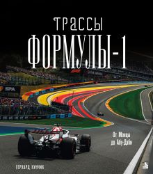 Комплект книги с карточками Трассы Формулы-1. От Монцы до Абу-Даби