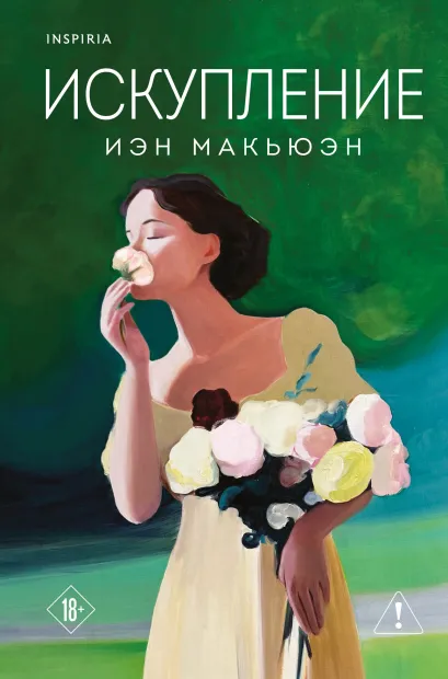 Обложка Искупление Иэн Макьюэн