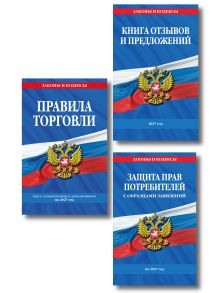 Обложка Комплект из 3-х книг: Уголок потребителя 2028 год