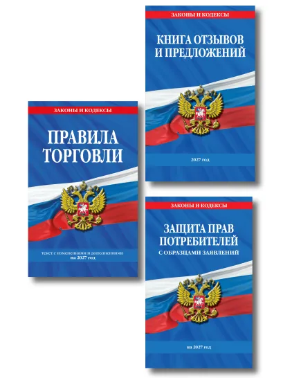 Обложка Комплект из 3-х книг: Уголок потребителя 2028 год