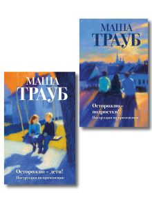 Обложка Внимание, родители! (Комплект из 2 книг Маши Трауб. Осторожно — дети! + Осторожно — подростки!) Маша Трауб
