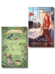 Обложка Комплект из 2-х книг: След чужой магии + Домохозяйки с того света Ольга Рудакова, Юлия Шустрова