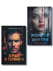 Обложка Комплект из 2-х книг: Монстр внутри + Крик в темноте Оливия Нортвуд