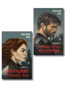 Обложка Комплект из 2-х книг: На отшибе всегда полумрак + На отшибе сгущается тьма Амалия Лик