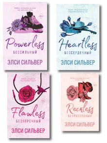 Комплект из 4-х книг: Безупречный (#1) + Бессердечный (#2) + Бессильный (#3) + Безрассудный (#4)