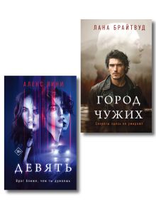 Комплект из 2-х книг: Девять + Город чужих