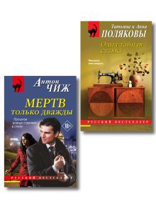 Обложка Комплект из 2-х книг: Мертв только дважды + Одна тайная ставка Антон Чиж, Татьяна Полякова, Анна Полякова