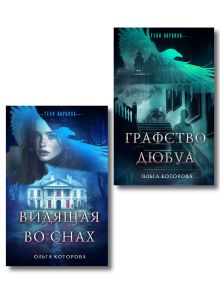 Обложка Комплект из 2-х книг: Видящая во снах + Графство Дюбуа Ольга Которова