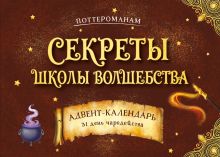 Секреты школы волшебства. Адвент-календарь