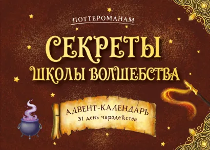 Обложка Секреты школы волшебства. Адвент-календарь