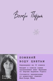 Поменяй воду цветам. Кинообложка