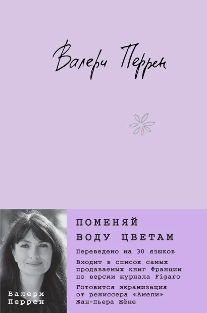 Обложка Поменяй воду цветам. Кинообложка Валери Перрен