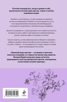 Обложка сзади Поменяй воду цветам. Кинообложка Валери Перрен