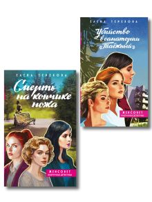 Комплект из 2-х книг: Убийство в санатории "Таёжный" + Смерть на кончике ножа