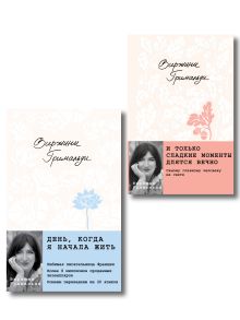 Комплект из 2-х книг. День, когда я начала жить + И только сладкие моменты длятся вечно