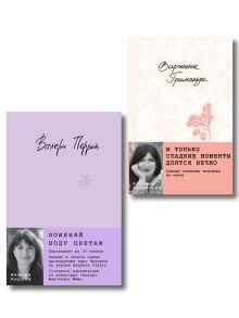 Обложка Комплект из 2-х книг. И только сладкие моменты длятся вечно + Поменяй воду цветам Виржини Гримальди, Валери Перрен