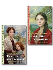 Комплект из 2-х книг: Там, где поют соловьи + Асины журавли