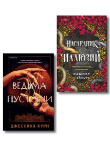 Обложка Комплект из 2-х книг: Ведьма пустоши + Наследник иллюзий (#1) Джессика Кури, Мэделин Тейлор