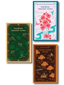 Набор "Сказки народов мира" (комплект из 3-х книг: "Китайские народные сказки", "Корейские народные сказки", "Сказки старой Англии")