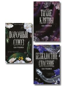 Комплект из 3-х книг: Тихие клятвы (#1) + Порочный союз (#2) + Безжалостное спасение (#3)