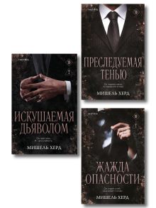 Комплект из 3-х книг Мишель Херд: Искушаемая дьяволом + Жажда опасности + Преследуемая тенью