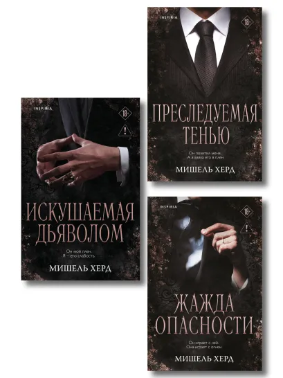 Обложка Комплект из 3-х книг Мишель Херд: Искушаемая дьяволом + Жажда опасности + Преследуемая тенью Мишель Херд