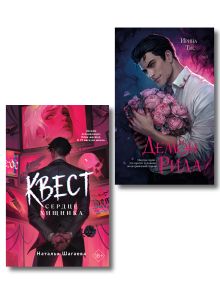 Обложка Комплект из 2-х книг: Демон Рида (#1) + Квест. Сердце хищника Ирина Тис, Наталья Шагаева