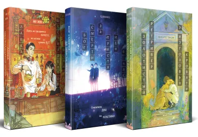 Обложка Комплект из 3-х книг (Лавка шестнадцатой ночи, Золотистый ретривер у изголовья кровати, Бог смерти за 300 иен в час) Микито Тинэн, Му Жун, FUJIMARU