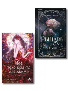 Комплект из 2-х книг (Мое тело кем-то одержимо. Том 1, Рыцарь и мотылек)