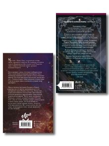 Обложка сзади Комплект из 2-х книг (Мое тело кем-то одержимо. Том 1, Рыцарь и мотылек) Solar Shin, Рейчел Гиллиг