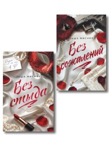 Комплект из 2-х книг: Без стыда + Без сожалений