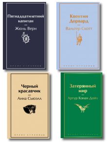 Набор "Классика приключений" (комплект из 4-х книг: "Пятнадцатилетний капитан", "Затерянный мир", "Квентин Дорвард", "Черный красавчик")