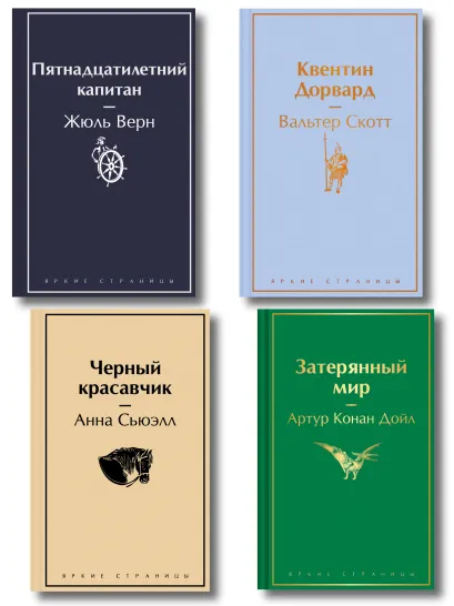 Обложка Набор "Классика приключений" (комплект из 4-х книг: "Пятнадцатилетний капитан", "Затерянный мир", "Квентин Дорвард", "Черный красавчик")