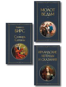 Набор "Ведьмы, призраки и дьявол" (комплект из 3-х книг: "Молот ведьм", "Словарь сатаны", "Ирландские легенды и сказания")