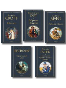 Обложка Набор "Герои и авантюристы" (комплект из 5-ти книг: "Беовульф. Героический эпос", "Айвенго", "Робинзон Крузо", "Габриэль Конрой", "Похождения бравого солдата Швейка")