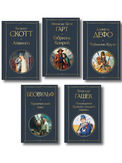 Обложка Набор "Герои и авантюристы" (комплект из 5-ти книг: "Беовульф. Героический эпос", "Айвенго", "Робинзон Крузо", "Габриэль Конрой", "Похождения бравого солдата Швейка")