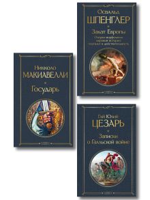 Обложка Набор "Власть и история" (комплект из 3-х книг: "Государь", "Записки о Галльской войне", "Закат Европы")