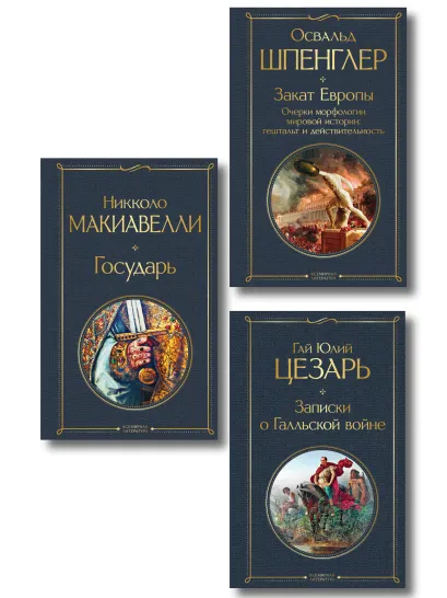 Обложка Набор "Власть и история" (комплект из 3-х книг: "Государь", "Записки о Галльской войне", "Закат Европы")