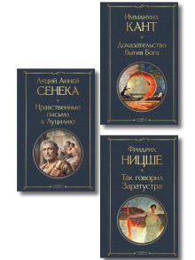 Набор "Великие вопросы философии" (комплект из 3-х книг: "Так говорил Заратустра", "Нравственные письма к Луцилию","Доказательство бытия Бога")