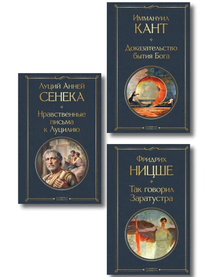 Обложка Набор "Великие вопросы философии" (комплект из 3-х книг: "Так говорил Заратустра", "Нравственные письма к Луцилию","Доказательство бытия Бога")