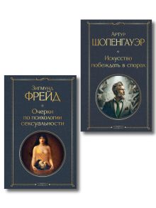 Набор "Психология человека и спора" (комплект из 2-х книг: "Очерки по психологии сексуальности", "Искусство побеждать в спорах")
