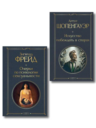 Обложка Набор "Психология человека и спора" (комплект из 2-х книг: "Очерки по психологии сексуальности", "Искусство побеждать в спорах")