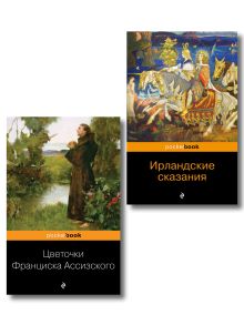 Набор "Святые и герои" (комплект из 2-х книг: "Цветочки Франциска Ассизского", "Ирландские сказания")