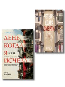 Обложка Комплект из 2 книг (Четыре удара смерти; День, когда я исчезла) (формат клатчбук) Кейси, Ким Харим